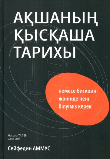 Ақшаның  қысқаша тарихы немесе Биткоин жөнінде нені білуіміз керек