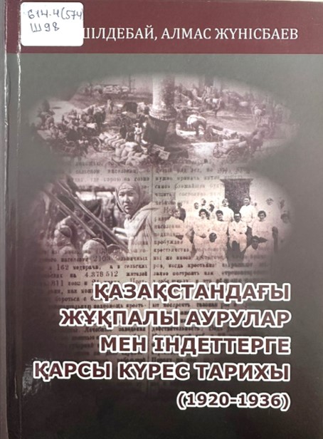 Қазақстандағы жұқпалы аурулар мен індеттерге қарсы күрес тарихы (1920-1936)