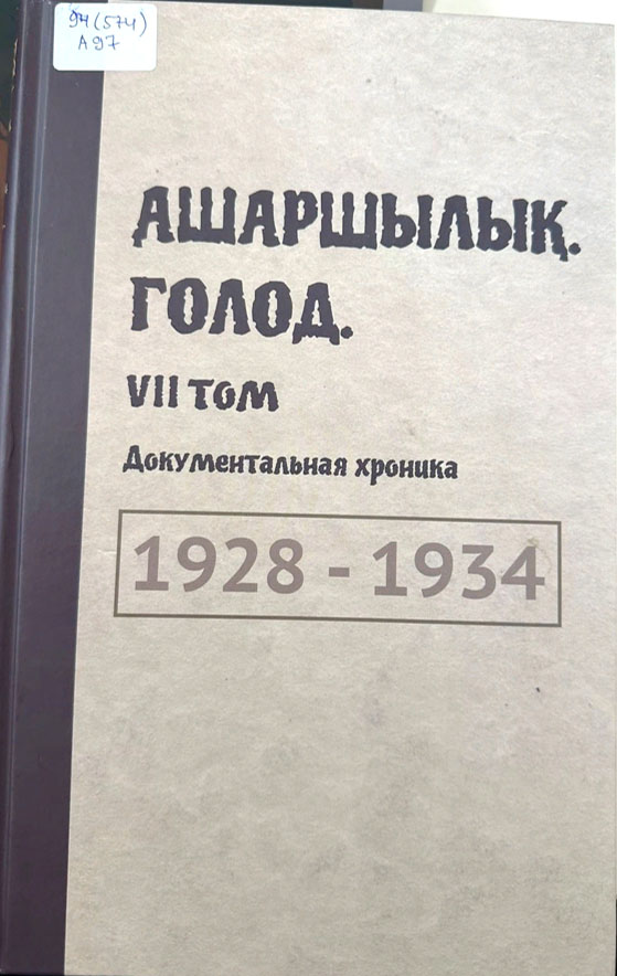 Ашаршылық. Голод. 1928-1934: док. хроника : сб. Документов. Т.7