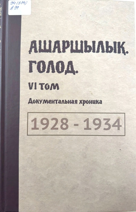 Ашаршылық. Голод. 1928-1934