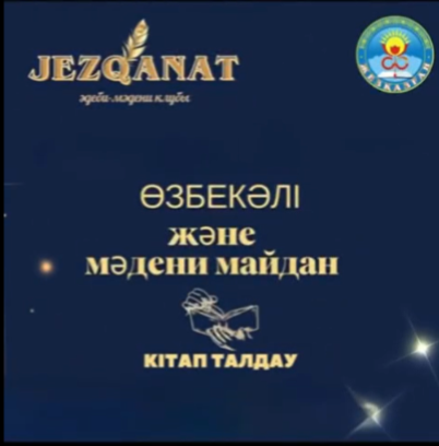 «Өзбекәлі және мәдени майдан» атты кітабына әдеби талдау