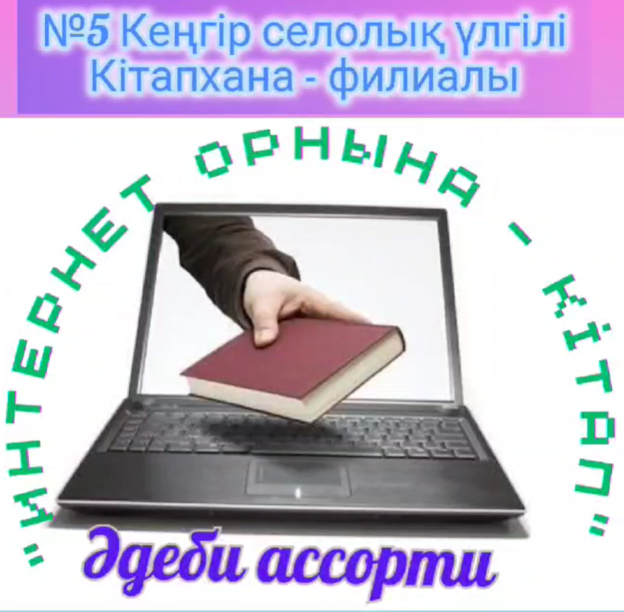  «Интернет орнына – кітап» атты әдеби ассорти