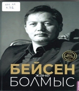  Бейсен және Болмыс. С.Керімбай. 20-шы басылым.-Алматы,Отбасы,2024.-224 б.