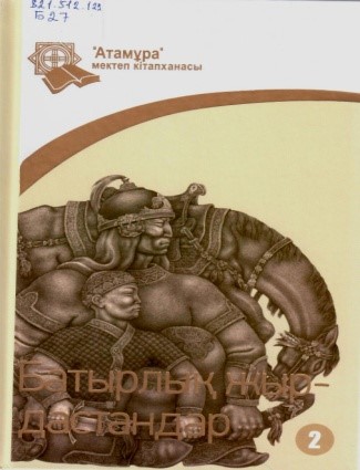 Батырлық жыр- дастандар. Екінші кітап. – Алматы: Атамұра,2023. – 256 б.