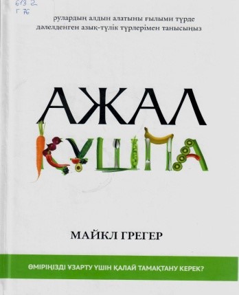 Ажал Құшпа! Өмір үшін күрес және тағам. – Алматы: «Мазмұндама» қоғамдық қоры, 2022. – 592 б.