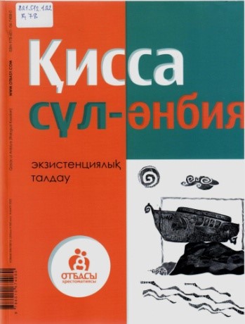 Қисса – сүл әнбия және экзистенциялық талдау.   Отбасы хрестоматиясы. С. Керімбай, Ә.Нәби, М.Төлеген.   Алматы – 2022. –    552 Б.  