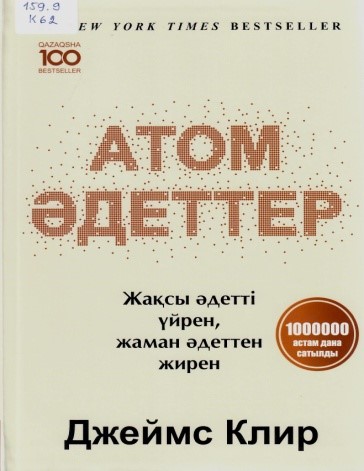      Атом әдеттер. Жақсы әдетті үйрен, жаман әдеттен жирен.- Алматы: «Мазмұндама баспасы», 2023.  244 б