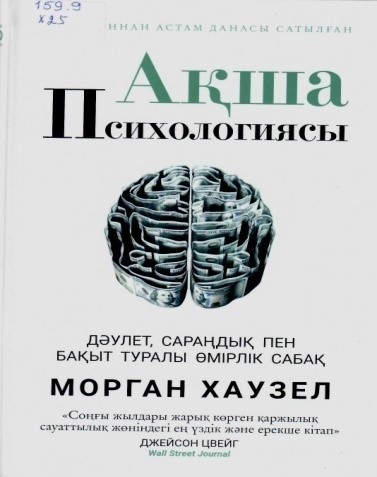 Ақша психологиясы. Дәулет, сараңдық пен бақыт туралы өмірлік сабақ. Алматы: «Мазмұндама» қоғамдық қоры, 2022. – 264 б.