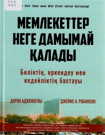  Мемлекеттер неге дамымай қалады. Алматы: «Мазмұндама» қоғамдық қоры, 2021. – 492 б.