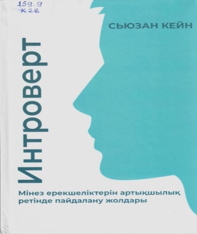 Интроверт. Мінез ерекшеліктерін артықшылық ретінде пайдалану жолдары.Алматы: «Мазмұндама» қоғамдық қоры, 2022. – 400 б.