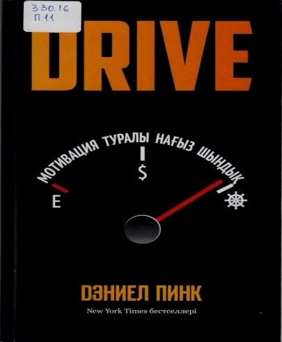  Драйв: мотивация туралы нағыз шындық. – Алматы: «Мазмұндама» қоғамдық қоры, 2022. – 264 б.