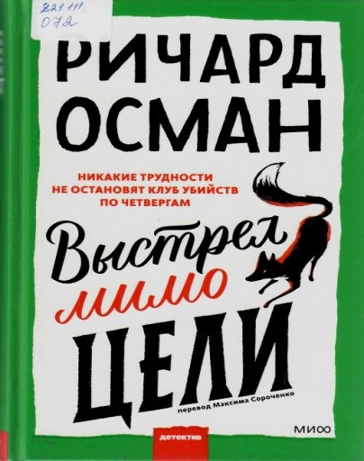      Выстрел мимо цели/ Ричар Осман; пер. С англ. М.Сороченко. – -Москва: Манн, Иванов и Фербер, 2023 – 416 с.