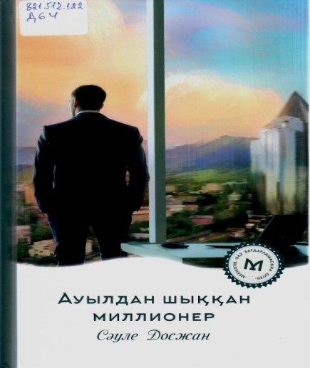 Ауылдан шыққан миллионер.Хикаят. Алматы: «Мазмұндама баспасы», 2023. -156 б.