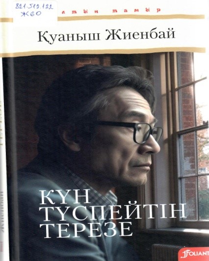 Күн түспейтін терезе: әңгімелер жинағы/ Қуаныш Жиенбай. – Астана: Фолиант, 2024. – 352 б.