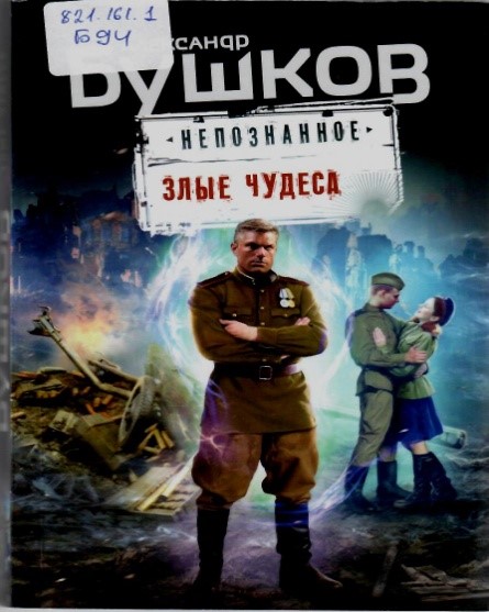 Злые чудеса/ Александр Бушков. – Москва: Эксмо, 2024. – 288с.