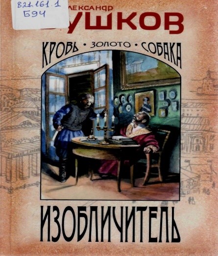    Изобличитель. Кровь,золото, собака/ Александр Бушков.- Москва: Эксмо, 2024. – 544с.