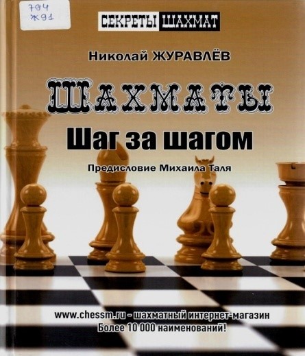 Шахматы. Шаг за шагом. – М.:Русский шахматный дом», 2021. – 312  с.