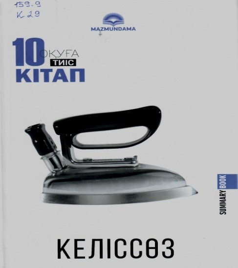   Келіссөз. Оқуға тиіс 10 кітап: Алматы: Мазмұндама, 2022. – 224 б.