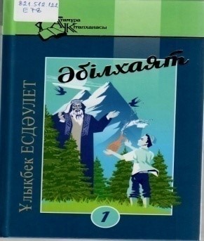 Әбілхаят. Эсселер мен естеліктер. 1- кітап. – Алматы: «Атамұра» , 2023 жыл. – 264 б.