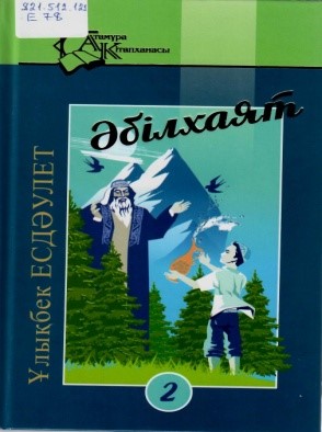 Әбілхаят.Эсселер мен естеліктер. 2- кітап. – Алматы: «Атамұра», 2023 жыл. -288 б.