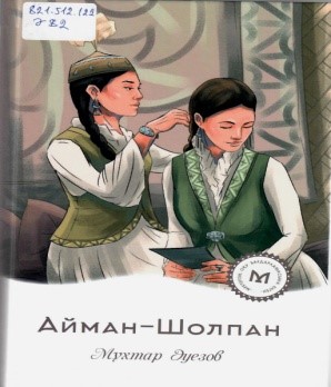    Айман- Шолпан. – Алматы:  «Мазмұндама баспасы», 2023. – 156 б.