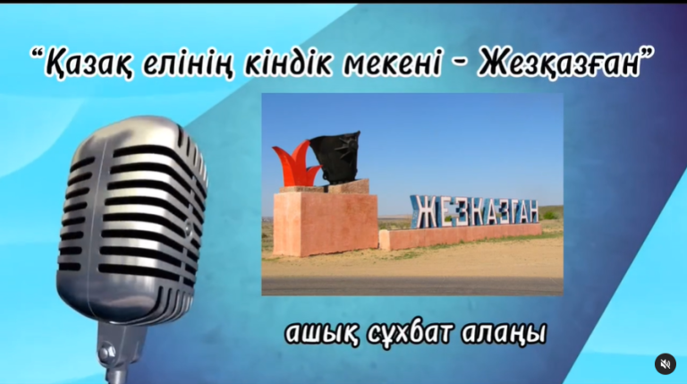 “Қазақ елінің кіндің мекені – Жезқазған” тақырыбында  ашық сұхбат