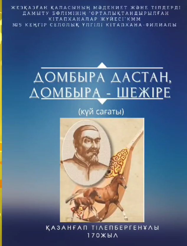 «Домбыра дастан-домбыра шежіре» атты күй сағаты