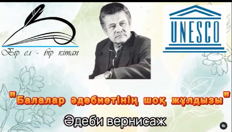 “Балалар әдебиетінің шоқ жұлдызы” әдеби вернисаж