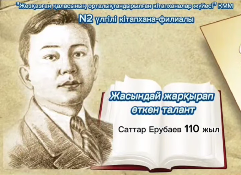 «Жасындай жарқырап өткен талант» Саттар Ерубаев 110 жыл