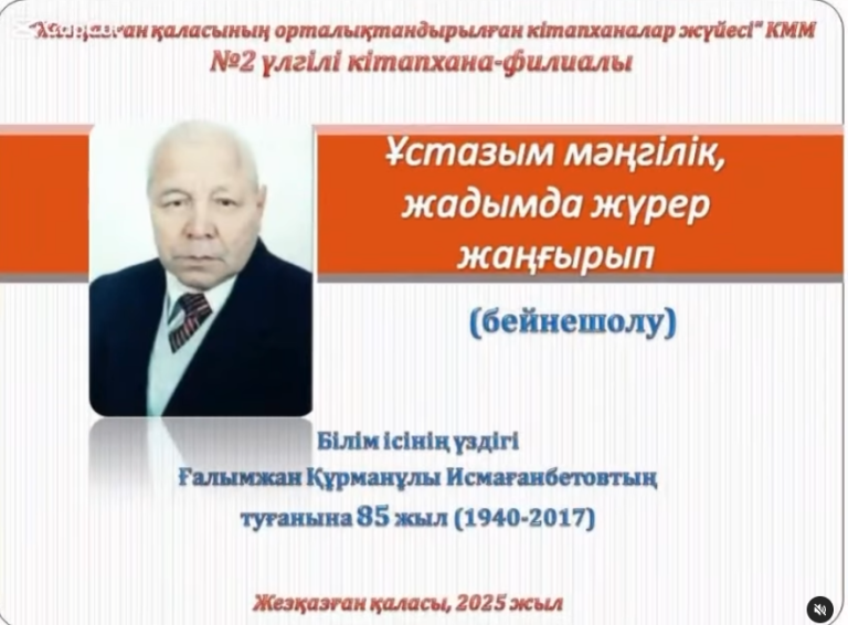 «Ұстазым мәңгілік, жадымда жүрер жаңғырып»  бейнешолу