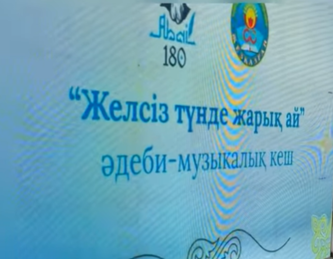 «Желсіз түнде жарық ай» атты әдеби-музыкалық кеші