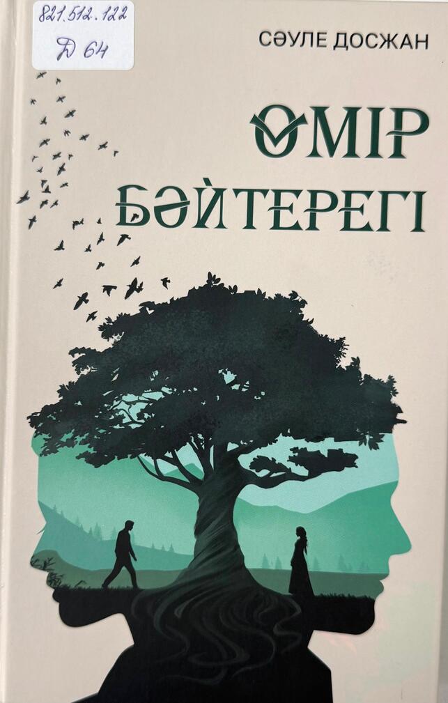 Өмір бәйтерегі
