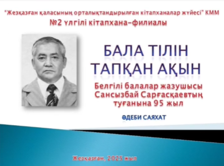 «Бала тілін тапқан ақын»