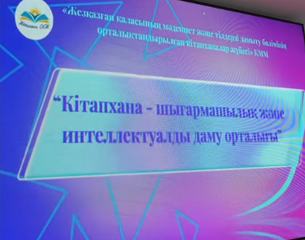 «Кітапхана мәдениет саласы ретінде ақпараттық білім беру және рухани орда»