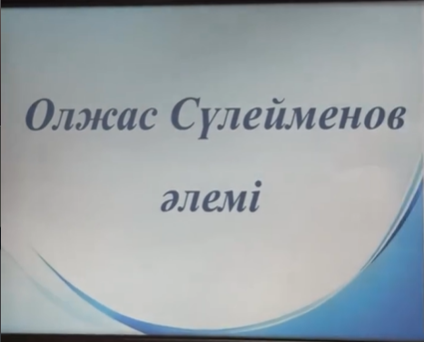 “Олжас Сүлейменов әлемі”