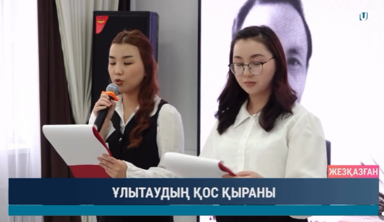 ҰЛЫТАУДЫҢ ҚОС ҚЫРАНЫ