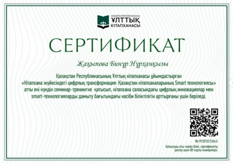 “Кітапхана жүйесіндегі цифрлық трансформация: Қазақстан кітапханаларының Smart технологиясы”