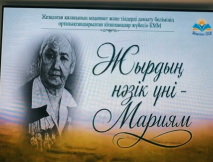 “Жырдың нәзік үні — Мәриям” атты поэзия сағаты