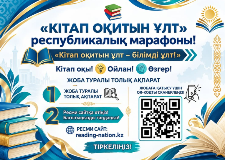 «КІТАП ОҚИТЫН ҰЛТ» республикалық марафонына қатысыңыз!